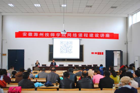 安徽滁州技師學(xué)院開(kāi)展“慕課（MOOC）”建設(shè)專(zhuān)題講座