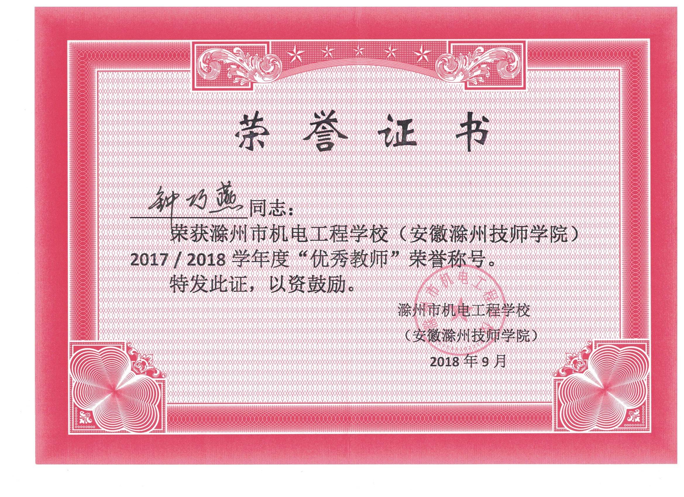 2018優(yōu)秀教師稱號(hào) 2018優(yōu)秀教師稱號(hào)