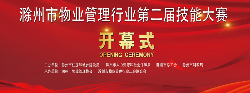11-8 協(xié)會(huì)大賽開幕式背景(1).png