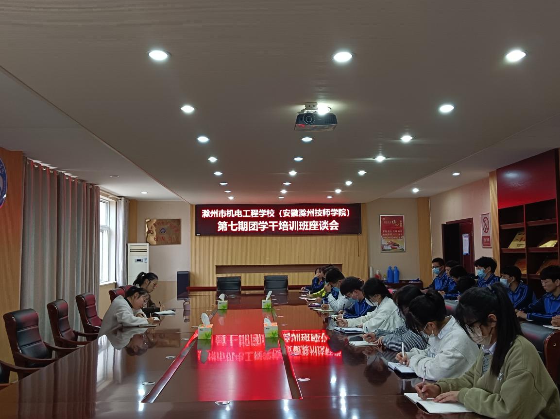 第七期團(tuán)學(xué)干培訓(xùn)班之團(tuán)學(xué)干部座談會(huì)