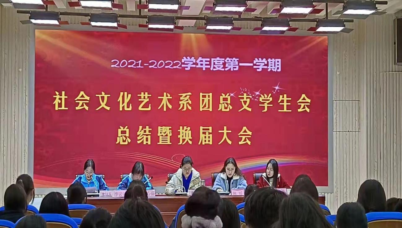 2021-2022學年第一學期團總支學生會總結(jié)、換屆暨表彰大會9