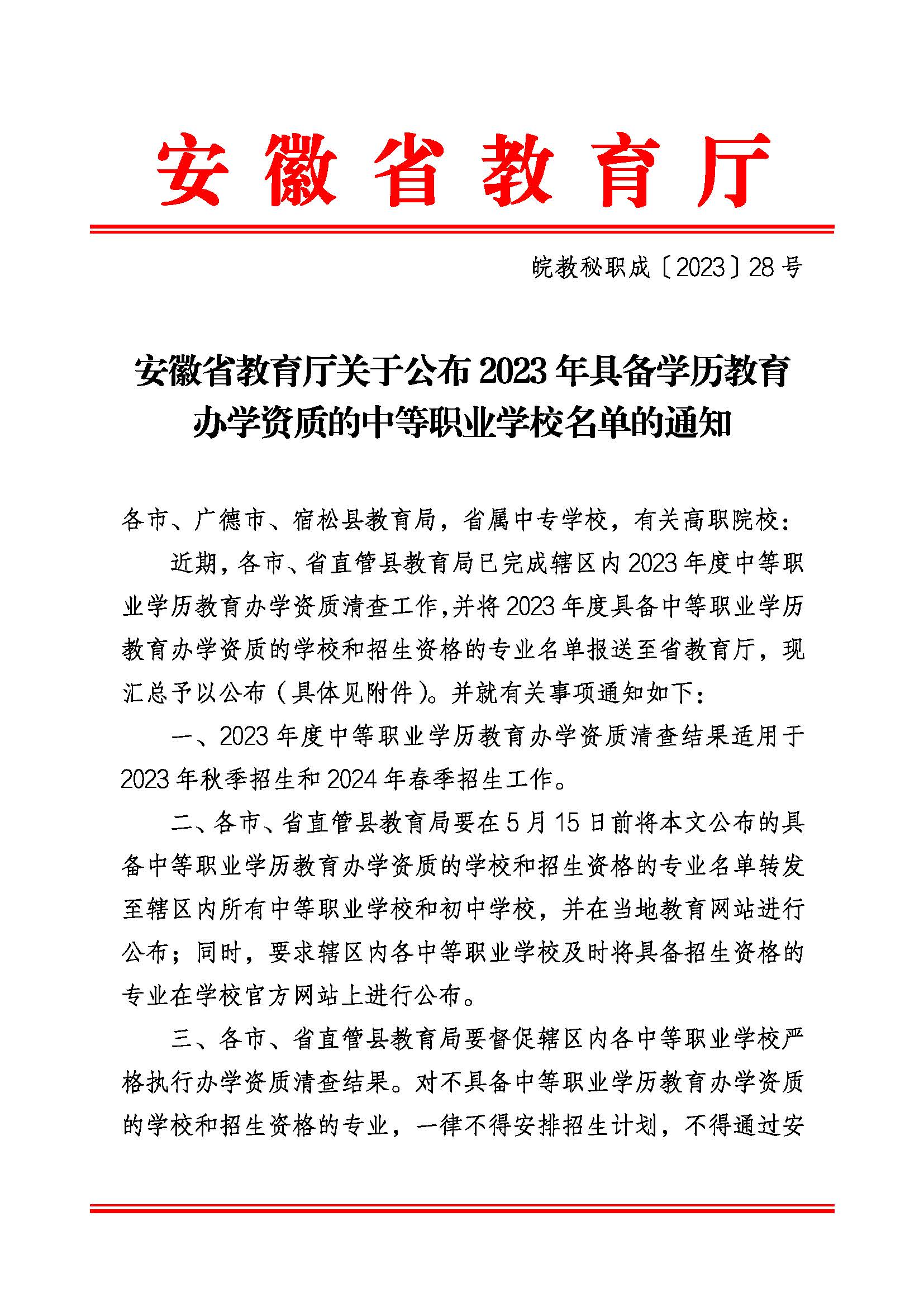 安徽省教育廳關(guān)于公布2023年具備學(xué)歷教育辦學(xué)資質(zhì)的中等職業(yè)學(xué)校名單的通知_頁面_1.jpg