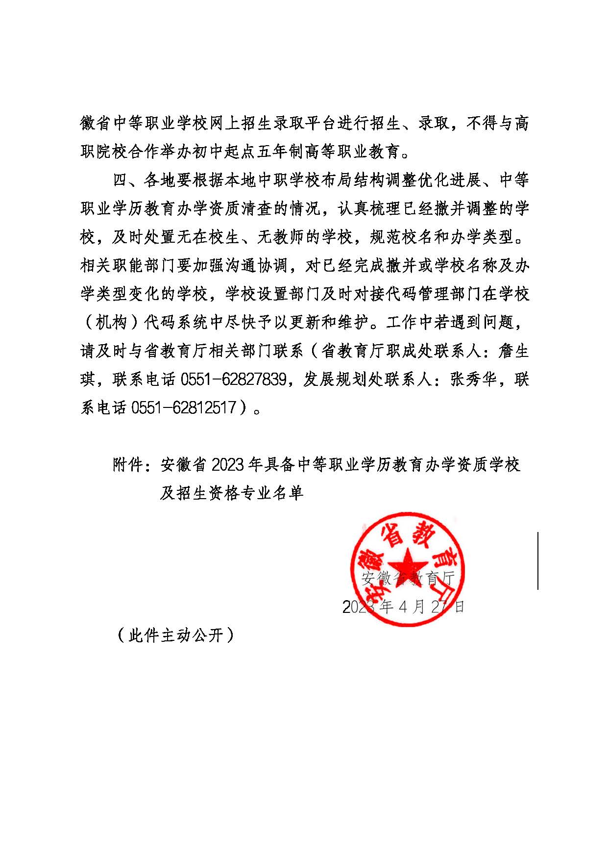 安徽省教育廳關(guān)于公布2023年具備學(xué)歷教育辦學(xué)資質(zhì)的中等職業(yè)學(xué)校名單的通知_頁面_2.jpg