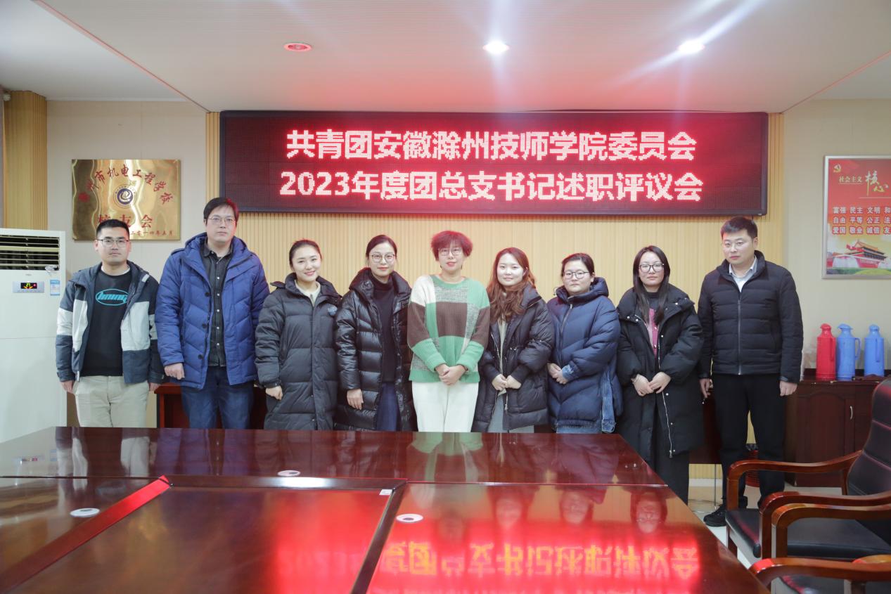 2024.1.22 共青團安徽滁州技師學院委員會2023年度團總支書記述職評議會 047