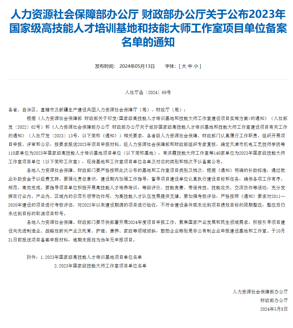 人力資源社會保障部辦公廳 財(cái)政部辦公廳關(guān)于公布2023年國家級高技能人才培訓(xùn)基地和技能大師工作室項(xiàng)目
