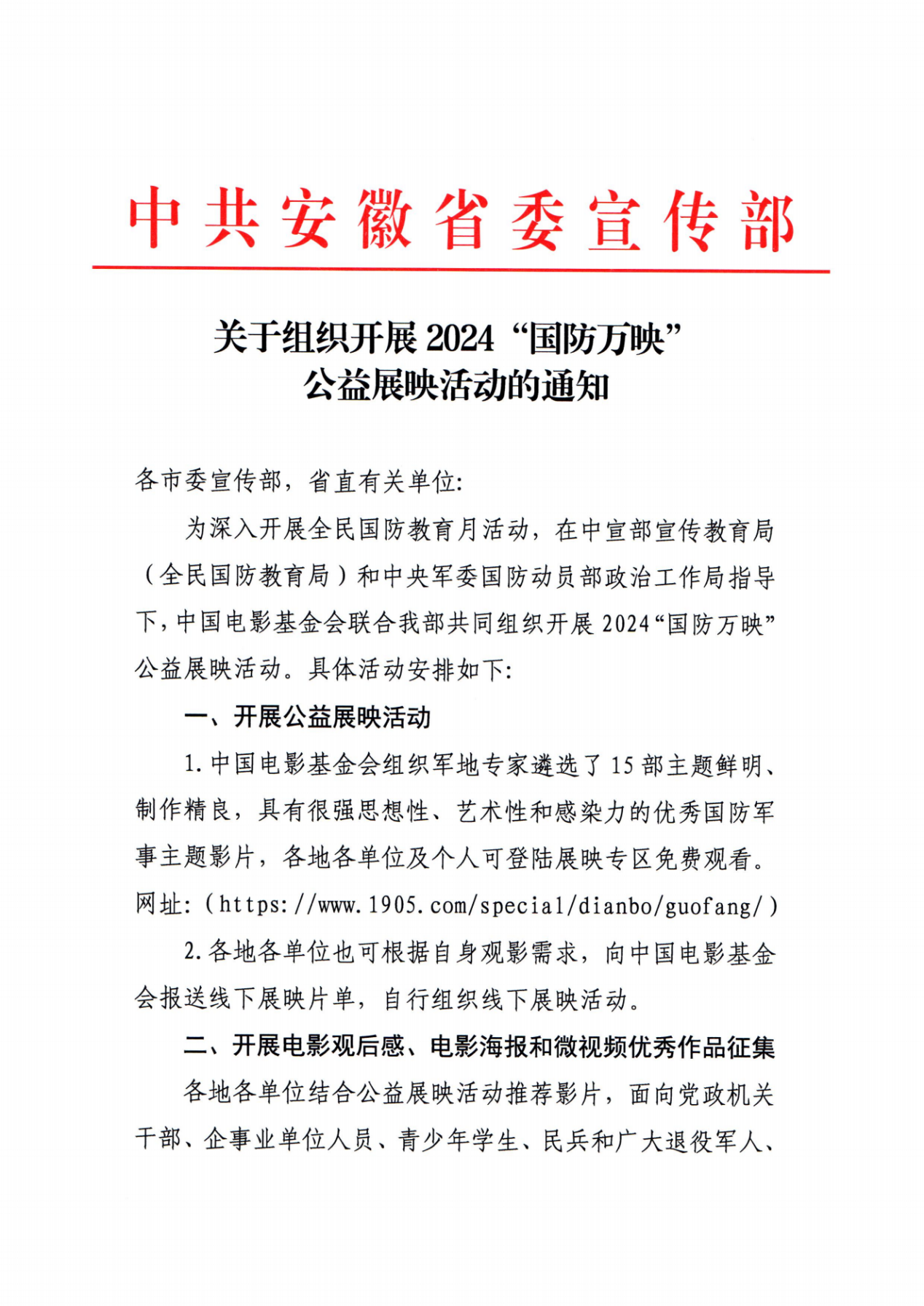 關(guān)于組織開展2024“國防萬映”公益展映活動的通知_00
