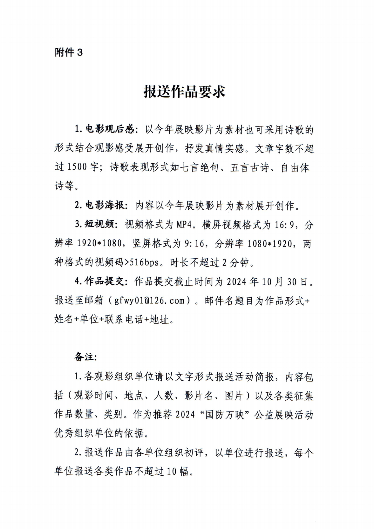 關(guān)于組織開展2024“國防萬映”公益展映活動的通知_04