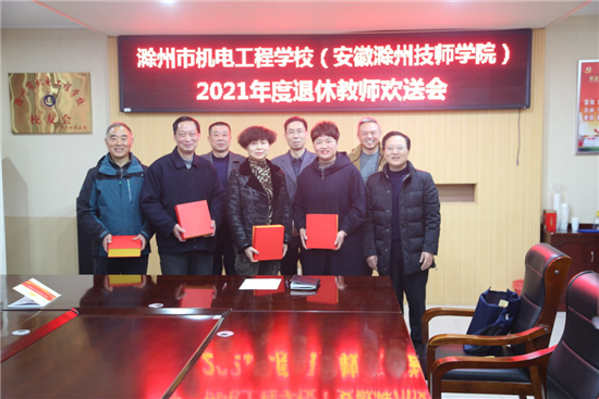 學(xué)校召開2021年度退休教師歡送會(huì)