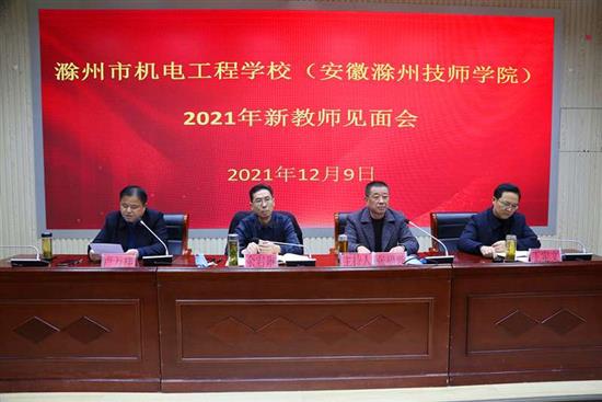 學(xué)校召開2021年新教師見面會(huì)