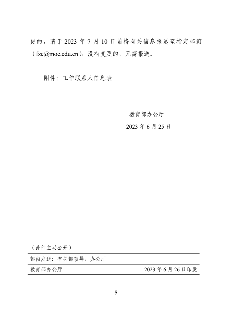 教育部辦公廳關(guān)于開展 2023 年暑期教師研修的通知 - 5.png