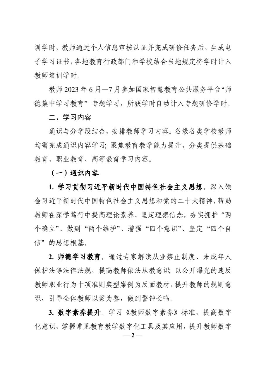 教育部辦公廳關(guān)于開展 2023 年暑期教師研修的通知 - 2.png