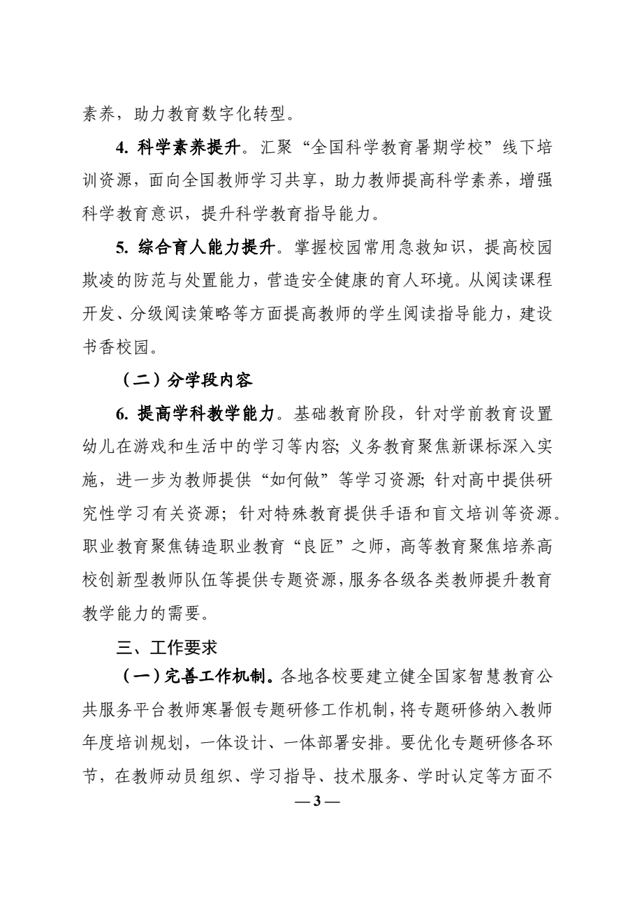 教育部辦公廳關(guān)于開展 2023 年暑期教師研修的通知 - 3.png