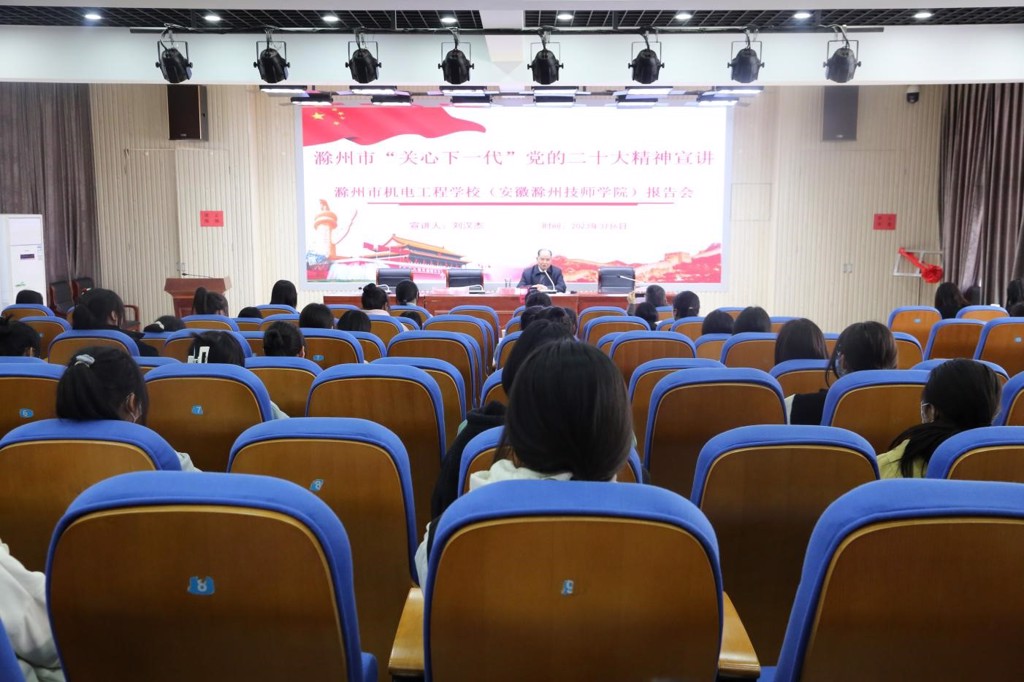 滁州市“關(guān)心下一代”黨的二十大精神 宣講報(bào)告會(huì)走進(jìn)校園