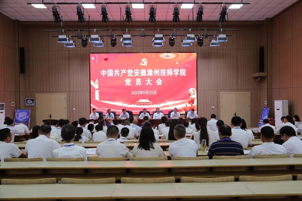 中國(guó)共產(chǎn)黨安徽滁州技師學(xué)院黨員大會(huì)勝利召開