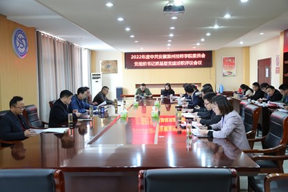 學(xué)校召開2022年度黨組織書記抓黨的建設(shè)述職評(píng)議會(huì)