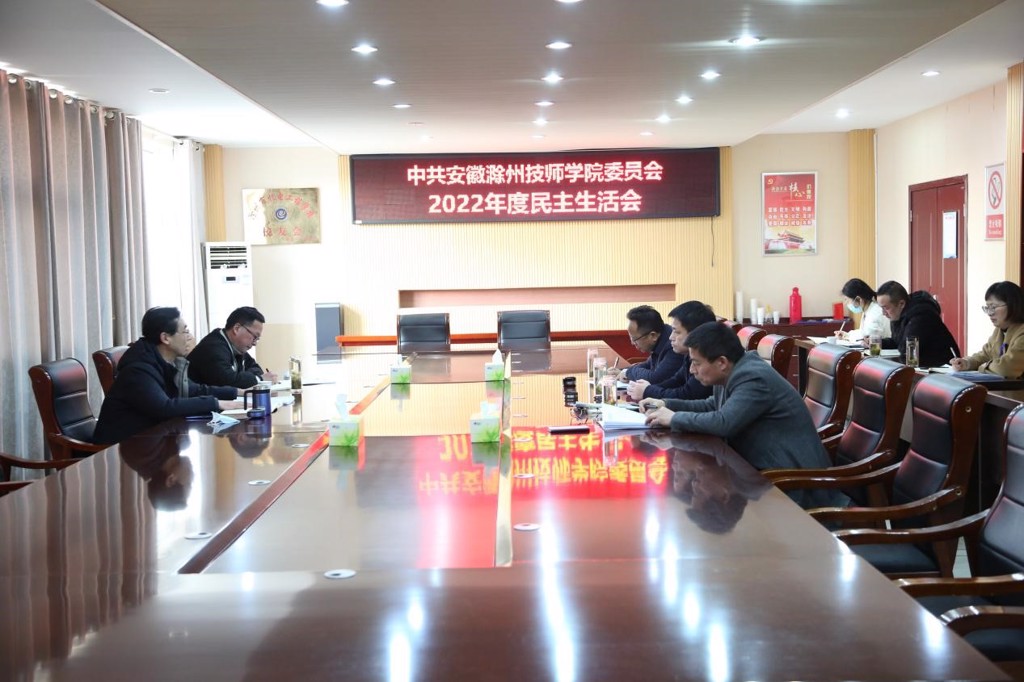 校黨委召開2022年度民主生活會(huì)